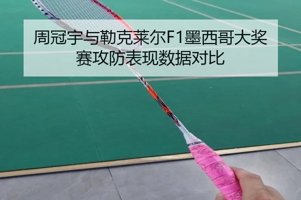 周冠宇与勒克莱尔F1墨西哥大奖赛攻防表现数据对比（bandao）
